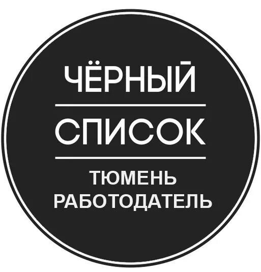 Чернеющий список. Черный список. Черный список Москва. Черный список работодателей. Чёрный список Москва ВК.