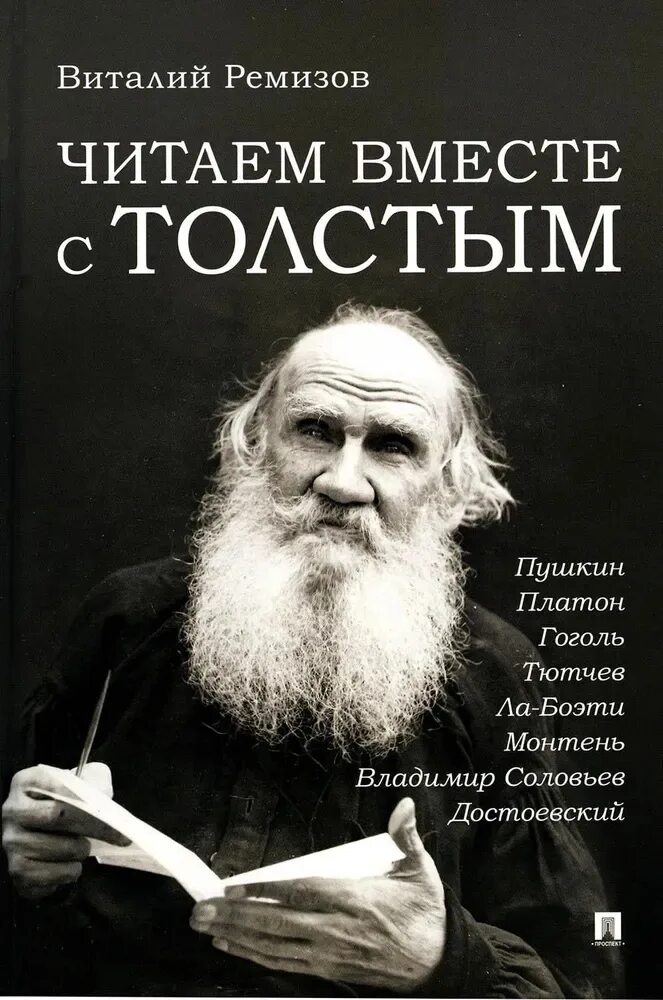 Тютчев гоголь. Соловьев в.с.. Соловьев жирный. Пушкин Гоголь толстой Достоевский. Книга философия о взаимоотношениях.