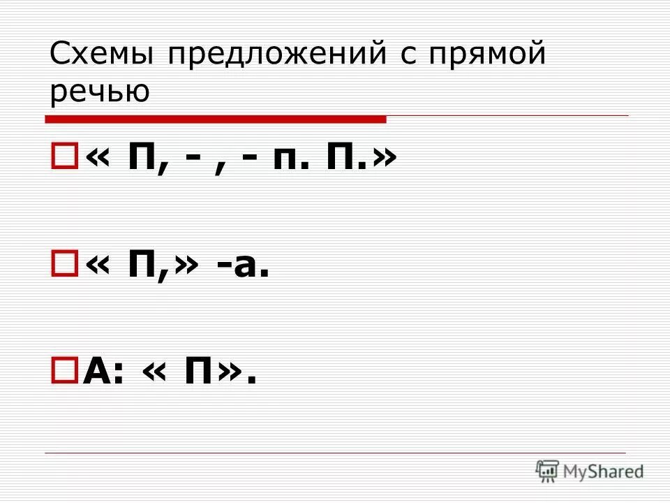 Любые 3 предложения с прямой речью. Схемы предложений c прямой речью. Схема предложения с прямой речью. Схема предложения с прямой реч. Схема предложения с прямой речью 5.