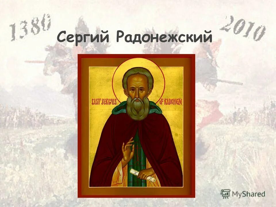 «похвалу святому сергию. Житие сергия радонежского. Презентация радонежский 4 класс. Презентация радонежский 4 класс. Проект про сергия радонежского.