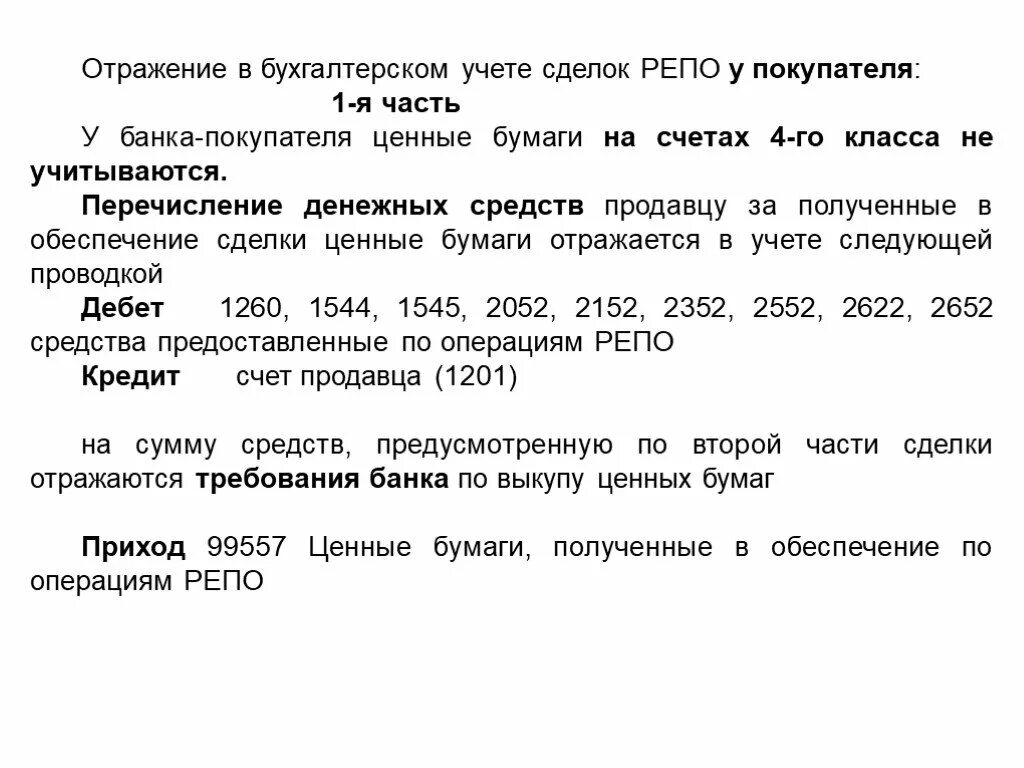 Бухучет сделок репо. Учет операций репо. Бухгалтерский учет по операциям с ценными бумагами. Бухгалтерские проводки по репо.