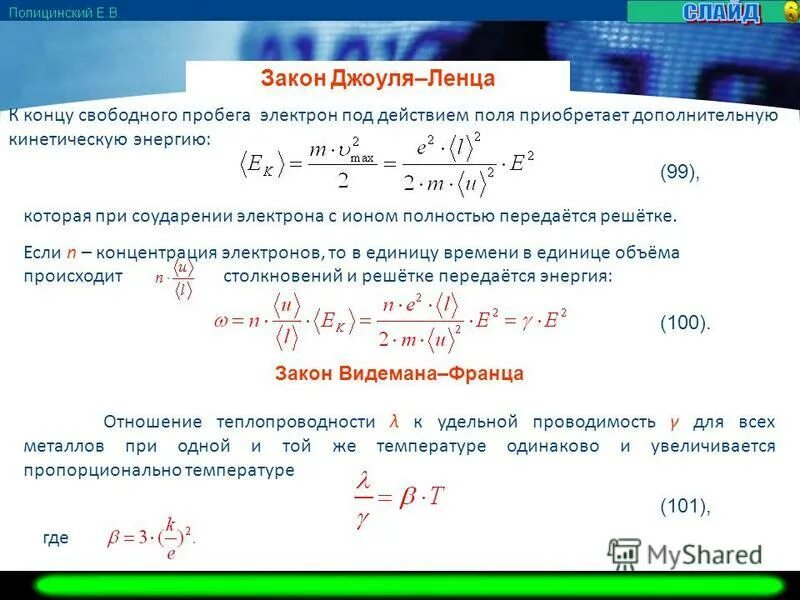 Взаимосвязь электропроводности и теплопроводности металлов. Вывод закона видемана франца. Закон видемана франца. Закон видемана-франца для металлов. Связь теплопроводности и электропроводности.