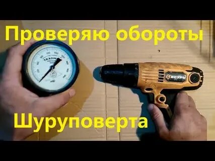 Обороты шуруповерта
