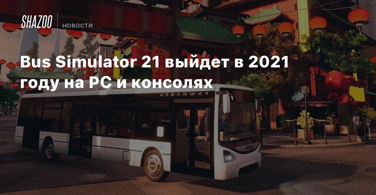 Bus Simulator 21. Бус симулятор 2021 на ПК. Автосалон Bus Simulator 21. Bus Simulator 21 (2021).