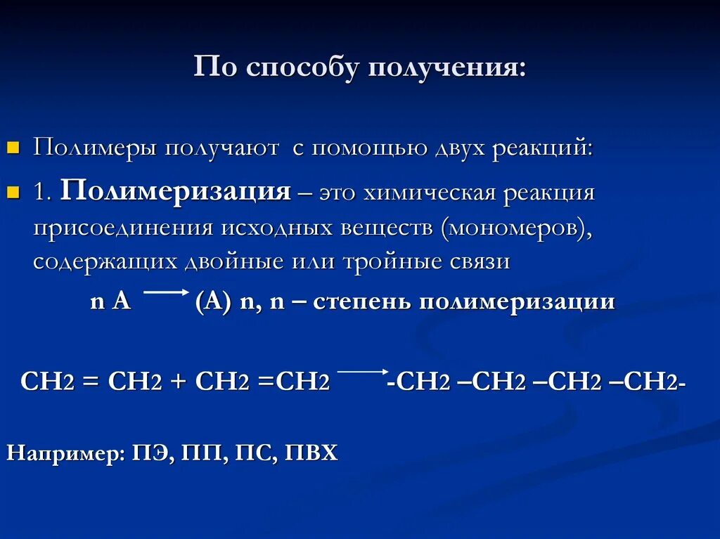 Способы получения полимеров реакции. Основные методы получения полимеров. Процесс получения полимеров. Два способа получения полимеров реакции. Реакция получение n