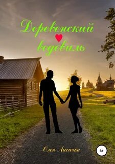 Книга деревенский