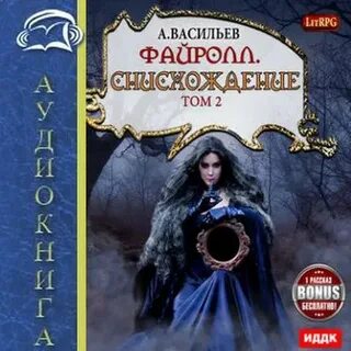 Книга файролл петля судеб