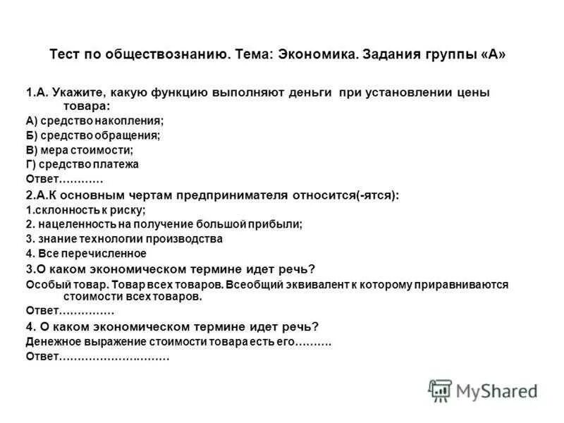 Тест предпринимательство 8 класс. Тестовые задания по обществознанию. Тестовые задания по экономике. Контрольная работа по обществознанию. Зачет по обществознанию экономика.