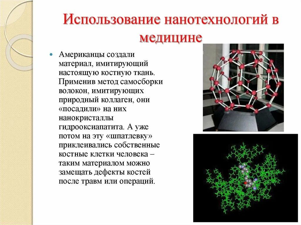 Перспективы нанотехнологий в медицине. Применение наноматериалов в медицине. Нанотехнологии презентация. Нанотехнологии в современном мире. Нанотехнологии в мире