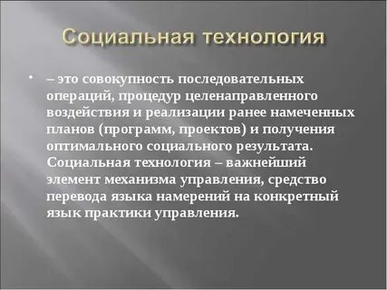 Социальные технологии научная статья