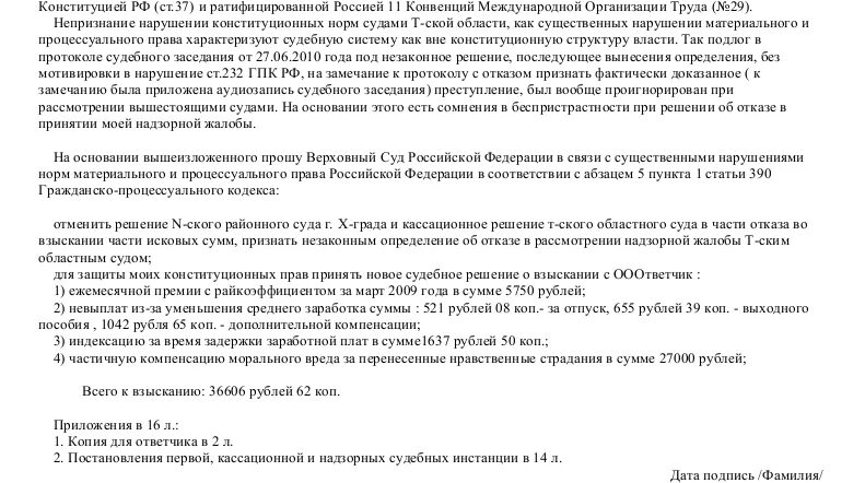 Надзорная жалоба в президиум вс РФ по гражданскому делу. Надзорная жалоба в Верховный суд РФ по гражданскому делу. Образец надзорной жалобы в Верховный суд РФ. Надзорная жалоба в президиум Верховного суда РФ по гражданскому делу. Жалоба в вс рф апк