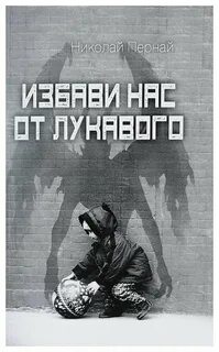 Ответ лукавого