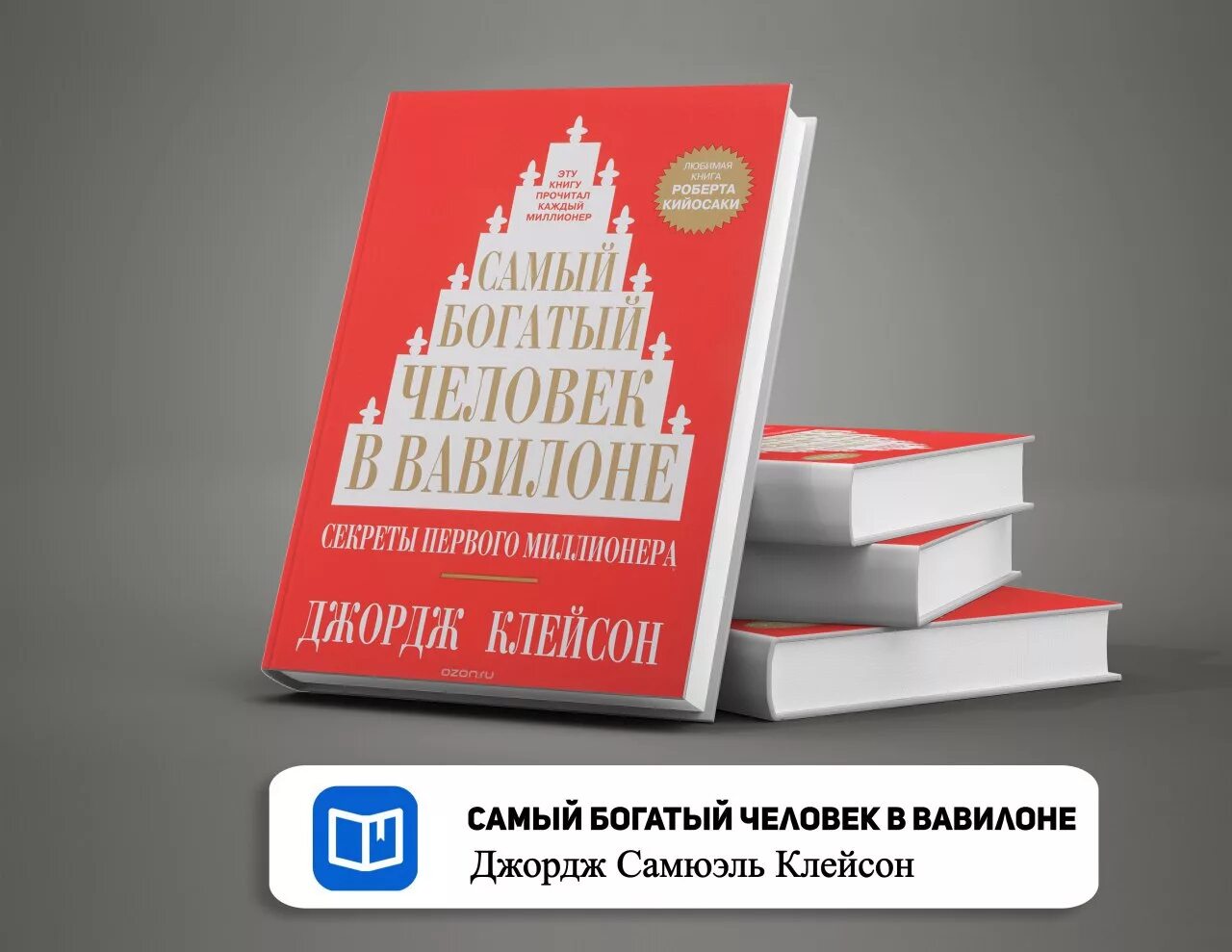 Книга самого богатого человека вавилона