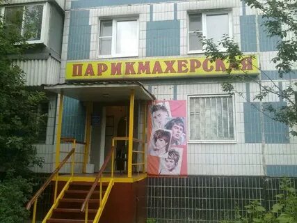 Парикмахерская бирюлевская