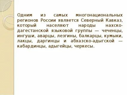 Почему северный кавказ стал