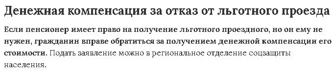 С какого числа льготный проезд для пенсионеров. Положен ли бесплатный проездной пенсионерам МВД. Проезд неиспользованным.