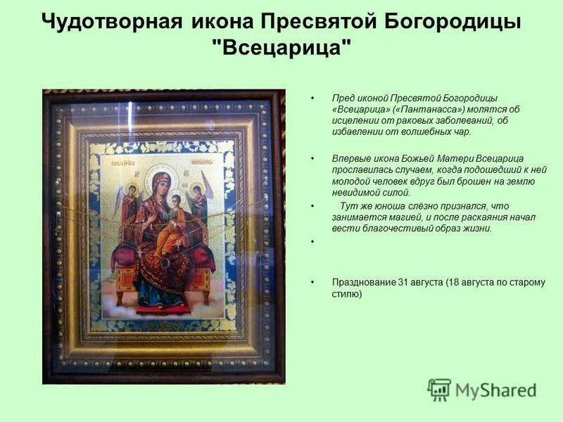 Текст молитвы всецарица. Всецарица икона Божией матери молитва. Икона Богородица Всецарица иконография. Икона Божией матери Всецарица Пантанасса. Молитва Пресвятой Богородице Всецарица.