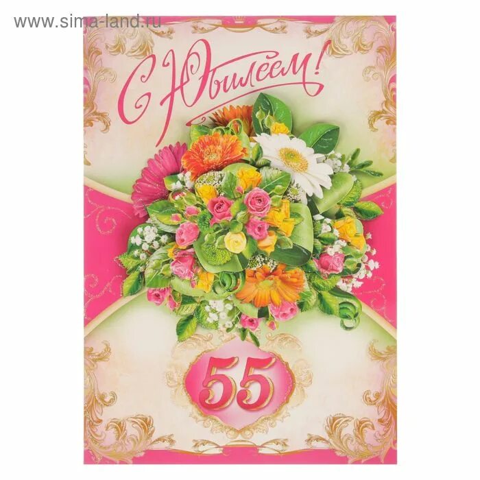 Поздравляю с юбилеем 55 женщине своими. С юбилеем 55. С 55 летием женщине. Открытка с днём рождения 55 лет. Поздравления с днём рождения 55 лет женщине.