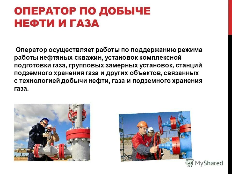 Оператор по добыче разряды. Оператор по добыче нефти и газа. Профессия оператор по добыче нефти и газа. Оператор по добыче нефти и газа обязанности. Работа оператора по добыче нефти и газа.