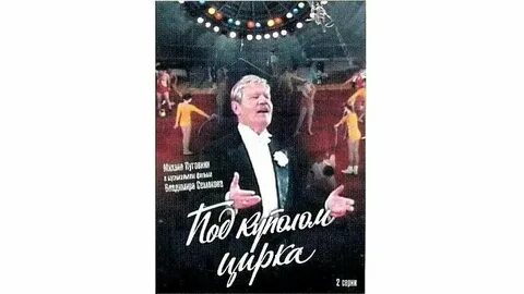 Под куполом цирка 1989