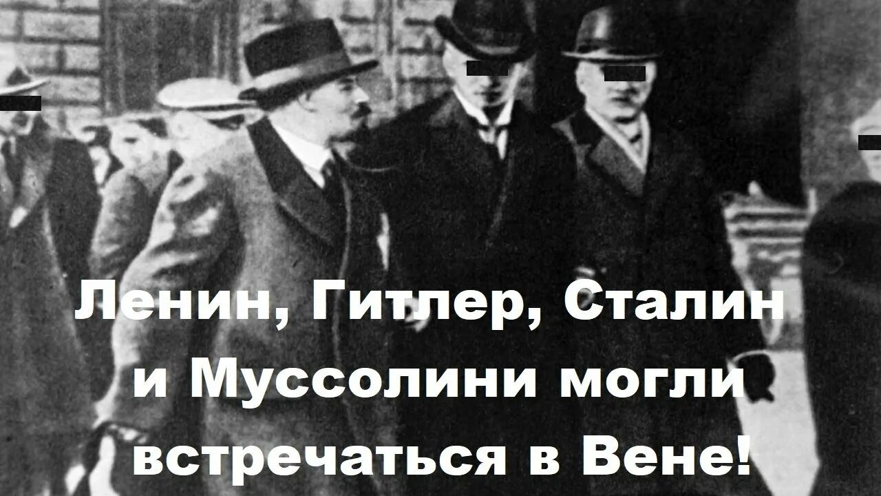 Ленины друзья утверждают что тоже зашнуровали. День рождения Гитлера и Ленина.