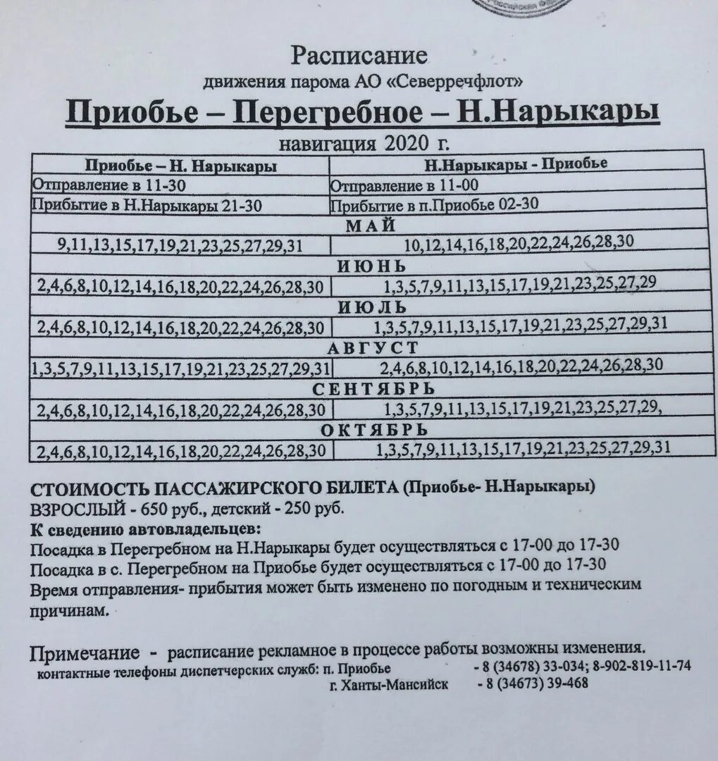 Переправа приобье андра. Расписание парома андра приобье. расписание парома приобье перегребное. тарифы на паром приобье андра. оирп расписание паромов приобье.