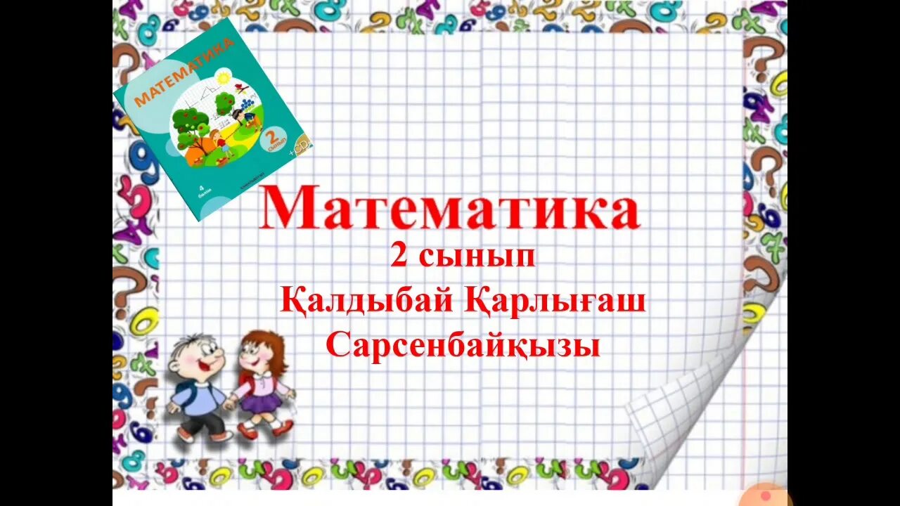 Математика 2 сынып 53. Математика 2 сынып 53