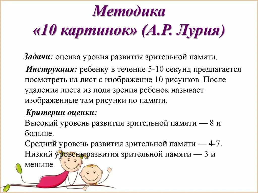 Тест лурия 10. Интерпретация результатов методики заучивания 10 слов Лурия. Методика 10 слов Лурия память. Методика 10 картинок Лурия для дошкольников. Метод исследования памяти Лурия.