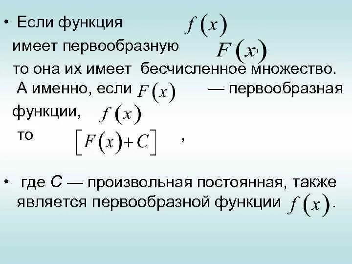 Функция имеющая. Множество первообразных функции. Множество всех первообразных функции. Функция имеет первообразную на множестве. Если функция имеет первообразную, то......