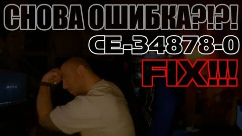 Ошибка ce 34706 0