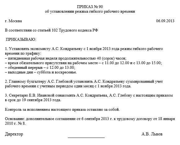 Каким актом устанавливается режим рабочего времени. Образец приказа о режиме работы сотрудников. Приказ о смене режима работы сотрудника образец. Приказ о смене режима работы организации образец. Приказ об изменении рабочего Графика работника.