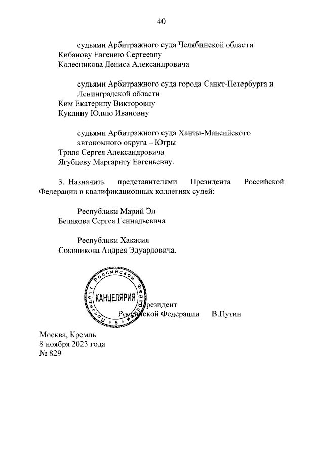 Указ президента о назначении судей 2024 г