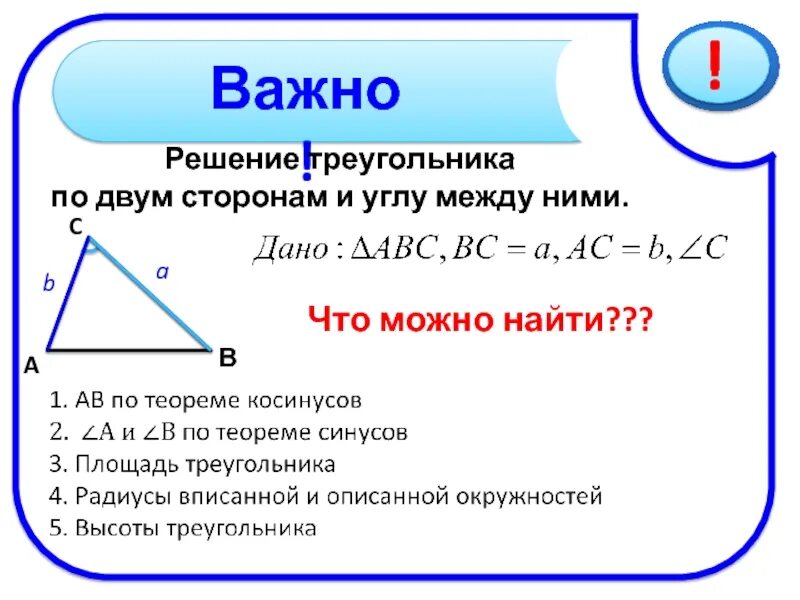 Найти сторону через два угла и сторону. Как вычислить угол треугольника по 2 сторонам и углу между ними. найти сторону тркугольника по двум сторонам и угла. сторона треугольника по двум сторонам. найти сторону треугольника по двум сторонам и углу между ними.