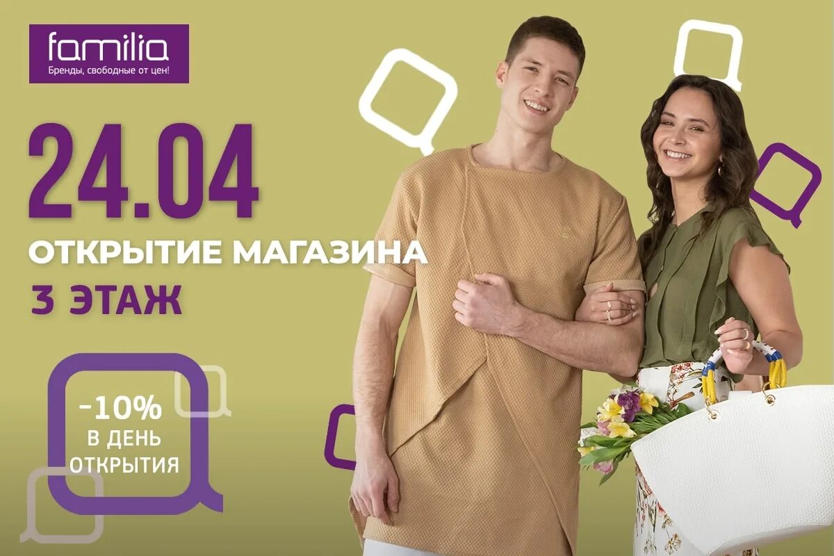 Фамилия магазин. Familia магазин каталог. Открытие магазина фамилия. Магазин фамилия каталог товаров.