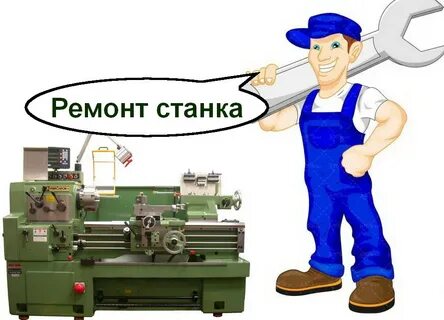 Ремонт станков инструкция
