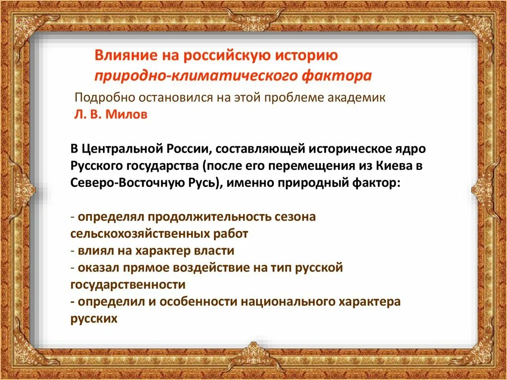 Роль природно климатического. Влияние природно-климатического фактора на историю России. Природно-климатический фактор в истории России. Влияние на русскую историю природно-климатического фактора. Влияние на российскую историю природно-климатического фактора.