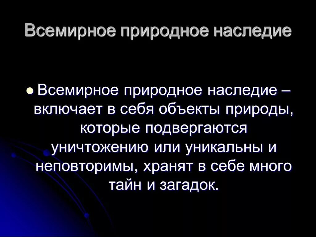 Презентация 3 класс всемирное наследие окружающий мир. Презентация на тему всемирное наследие. Презентация на тему природные наследия. Наследие для презентации. Сообщение о Всемирном наследии 3 класс.