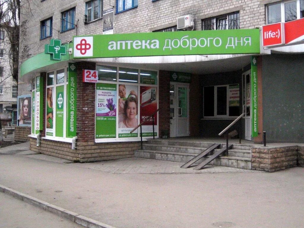 Аптека доброго дня. Аптека доброго дня Киев. Доброго дня аптека Севастополь. Добрая аптека. Рабочий день аптек