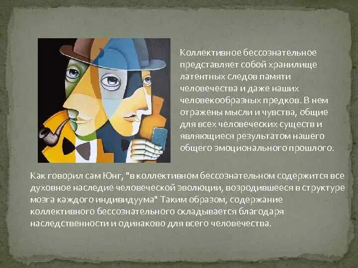 Уровни коллективного бессознательного по юнгу. Густав юнг коллективное бессознательное. что представляет собой коллективное бессознательное?. примеры коллективного бессознательного по юнгу. понятие коллективного бессознательного.