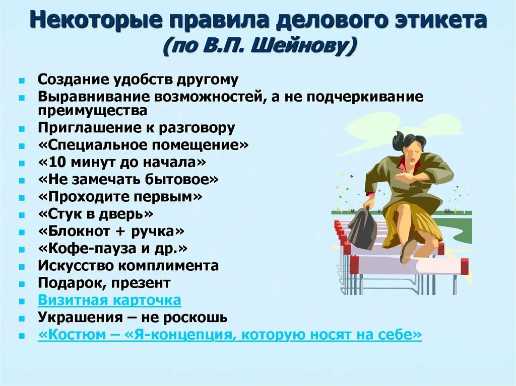 Правило поведение работника организации. Правила делового этикета. Нормы делового этикета. Основные правила этикета делового общения. Деловой этикет основные правила.