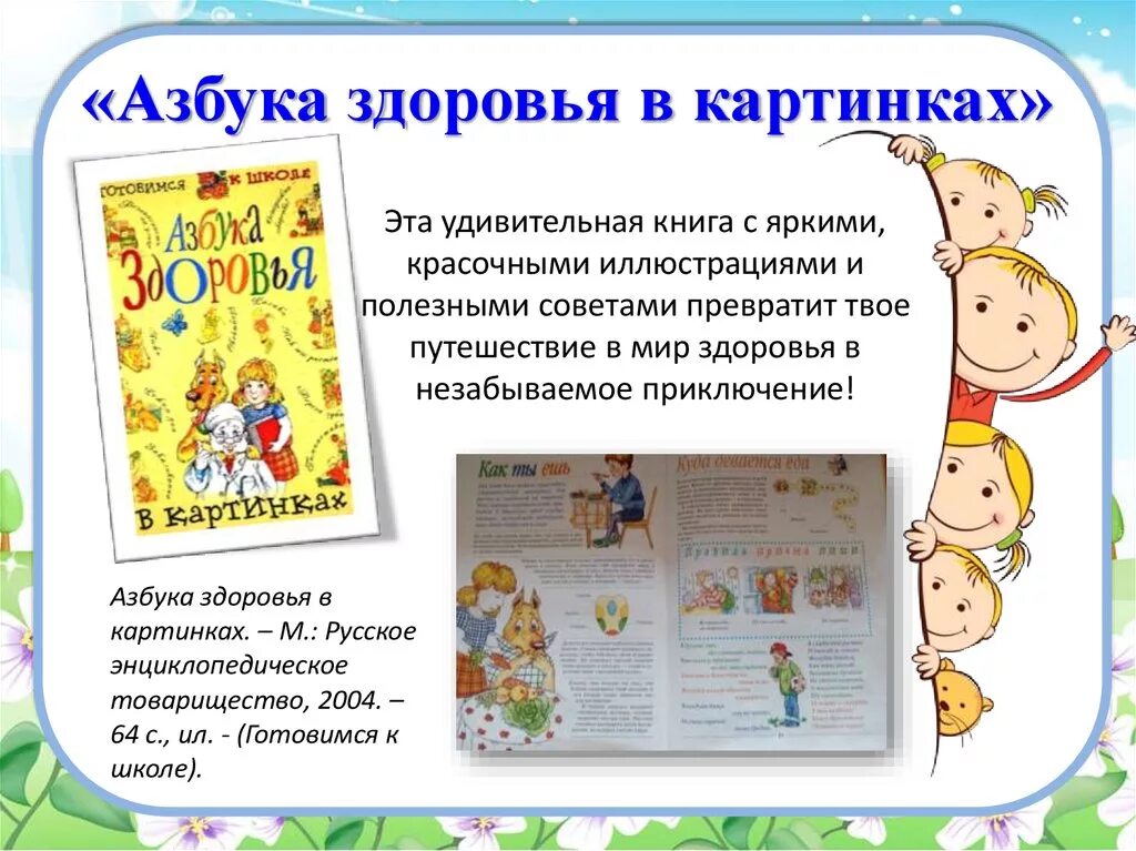 Азбука здоровья книга. Азбука здоровья книга для детей. Азбука здоровья книга. Азбука здоровья книга. Азбука здоровья для дошкольников.
