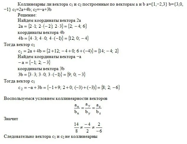 Даны векторы 4 3 0. Решение вектор. Задачи на коллинеарность векторов с решением. Коллинеарны ли векторы с1 и с2 построенные по векторам a и b. Вектор б 1 3 -2 вектор с 2 -4 -2 б-2с.