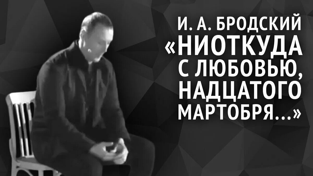Надцатого мартобря бродский. Стихотворение бродского ниоткуда с любовью. Сборники бродского. Ниоткуда с любовью. Бродский ниоткуда с любовью текст.