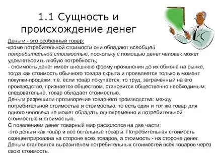 Необходимость и сущность денег