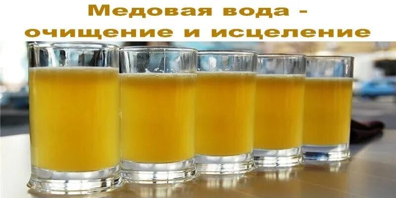 Можно пить медовую воду. Медовая вода. Медовая вода утром. Медовая вода при коликах. Мед и вода по Сунне.