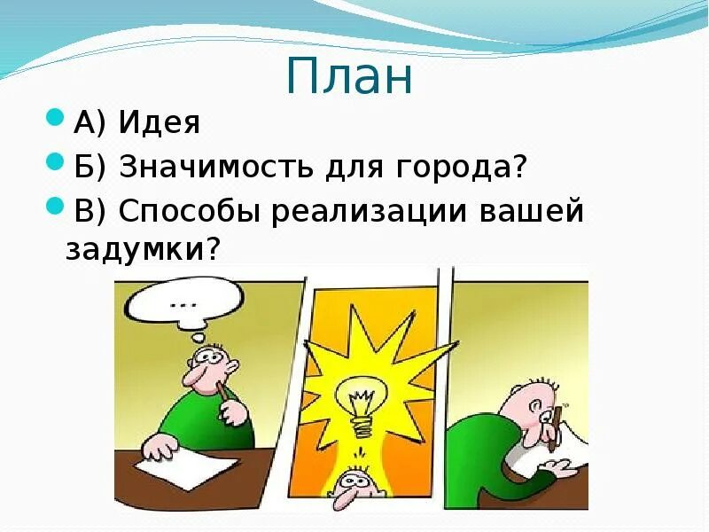 Б значение. План б. план. идея значение. план б картинки для презентации.