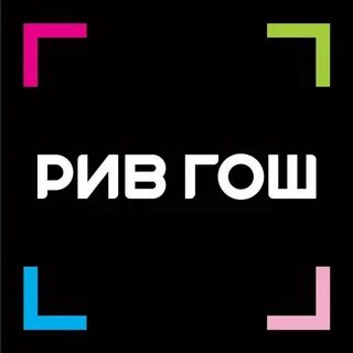 Рив гош южно сахалинск интернет магазин