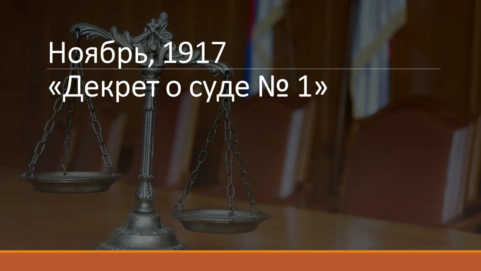 Декрет о суде no 1. Декрет совета народных Комиссаров о суде. Декрет о суде 1 от 24 ноября 1917 г. Декрет СНК О суде.