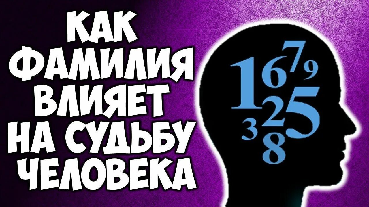 Нумерология. Фамилия влияет на судьбу человека. Как влияет смена фамилии на судьбу человека. Фамилия влияет на судьбу человека картинка. События влияют на судьбу