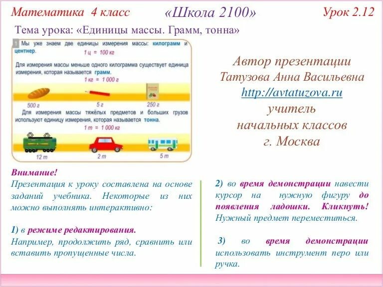 Урок математики 3 класс единицы массы. Школа 2100 математика. Школа 2100 математика 1 класс. Единицы измерения массы урок 4 кл. Урок единицы массы килограмм грамм 3 класс математика.